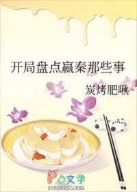 [历史同人] 开局盘点嬴秦那些事