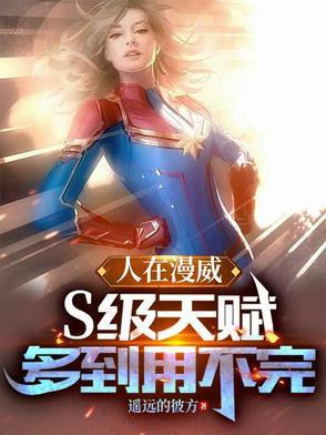 人在漫威:S级天赋多到用不完